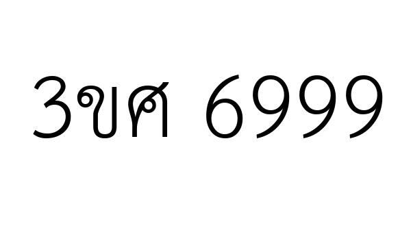 3ขศ 6999